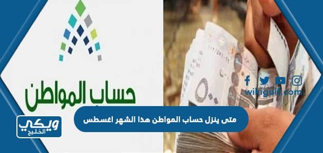 متى ينزل حساب المواطن هذا الشهر اغسطس