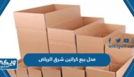 افضل محل بيع كراتين شرق الرياض