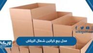 افضل محل بيع كراتين شمال الرياض