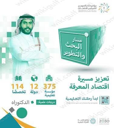 مسار البحث والتطوير للابتعاث الخارجي برنامج خادم الحرمين الشريفين