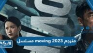 رابط مشاهدة مسلسل moving 2023 الكوري مترجم كامل بجودة عالية