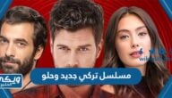 اسم مسلسل تركي جديد وحلو 2024