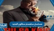 اسم مسلسل سلفستر ستالون الجديد 2023