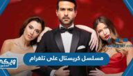 رابط مشاهدة مسلسل كريستال اللبناني على تلغرام