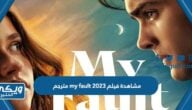 رابط مشاهدة فيلم my fault 2023 مترجم كامل بجودة عالية