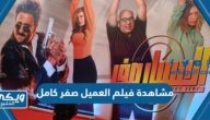 مشاهدة فيلم العميل صفر كامل بجودة عالية