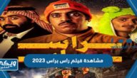 رابط مشاهدة فيلم راس براس 2023 دقة عالية كامل