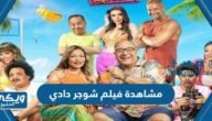 رابط مشاهدة فيلم شوجر دادي Sugar Daddy كامل بجودة عالية 2023