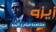 مشاهدة فيلم ع الزيرو محمد رمضان كامل اون لاين بجودة عالية HD