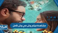 رابط مشاهدة فيلم وش في وش كامل تلجرام