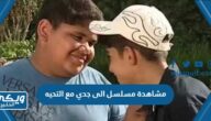 رابط مشاهدة مسلسل الى جدي مع التحيه كامل بدقة عالية