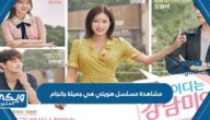 مشاهدة مسلسل هويتي هي جميلة جانجام الكوري بدقة عالية HD