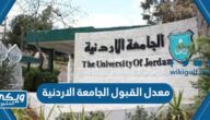 معدل القبول في الجامعة الاردنية 2024 / 2025 جميع التخصصات