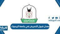 كم معدل قبول التمريض في جامعة اليرموك للعام 2024 / 2025