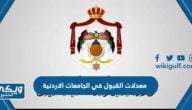 معدلات القبول في الجامعات الاردنية 2024 / 2025 لجميع التخصصات