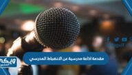 مقدمة اذاعة مدرسية عن الانضباط المدرسي وعدم الغياب