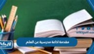 مقدمة اذاعة مدرسية عن العلم pdf word للتحميل والطباعة