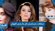 اسماء ممثلات مسلسل كل ما يخص الزواج بالصور