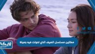 اسماء ممثلين مسلسل الصيف الذي تحولت فيه جميلة summer i turned beauty مع الصور