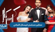 ممثلين مسلسل كريستال اللبناني بالاسماء والصور