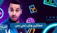 اسماء ممثلين مسلسل وش تبي بس مع الصور