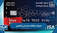 مميزات  وعيوب بطاقة سفر بلس ” Travel Plus ” من الراجحي