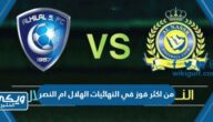 من اكثر فوز في النهائيات الهلال ام النصر بالأرقام