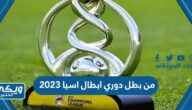 من بطل دوري ابطال اسيا 2023