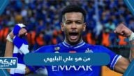 من هو علي البليهي لاعب الهلال السعودي