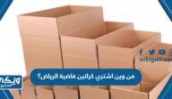 من وين اشتري كراتين فاضية الرياض؟