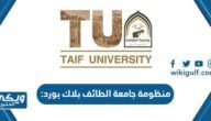 ‎منظومة جامعة الطائف بلاك بورد blackboard taif  university