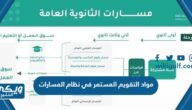 ماهي مواد التقويم المستمر في نظام المسارات