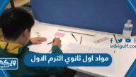 ما هي مواد اول ثانوي الترم الاول 1446