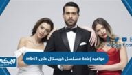 مواعيد إعادة مسلسل كريستال على mbc1