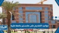 مواعيد التقديم على ماجستير جامعة طيبة 1445 / 2023