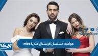 مواعيد عرض مسلسل كريستال على mbc1