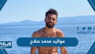 مواليد محمد صلاح كم