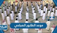 موعد الطابور الصباحي 1446 في السعودية