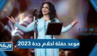 موعد حفلة احلام جدة 2023 ضمن جولة المملكة العد التنازلي