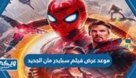 موعد عرض فيلم سبايدر مان الجديد Spider-Man: Across The Spider-Verse