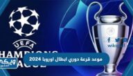 موعد قرعة دوري ابطال اوروبا 2023 / 2024 والقنوات الناقلة