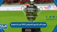 متى موعد كأس السوبر الافريقي 2023 في السعودية