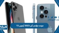 موعد مؤتمر آبل 2023 للإعلان عن آيفون 15