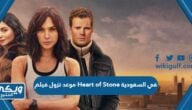 موعد نزول فيلم قلب من حجر 2023 Heart of Stone في السعودية