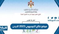 موقع نتائج التوجيهي 2024 الاردن tawjihi jo | رابط مباشر للاستعلام عن النتيجة 