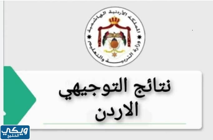 نتائج الثانوية العامة التوجيهي الأردن 2023