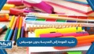 تحميل نشيد العودة إلى المدرسة بدون موسيقى