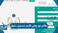 نظام نور ولي الأمر تسجيل دخول 1446 “الرابط والخطوات”