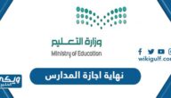 متى نهاية اجازة المدارس وبداية الدراسة في العام الجديد 1446