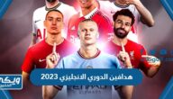 جدول ترتيب هدافين الدوري الانجليزي 2024